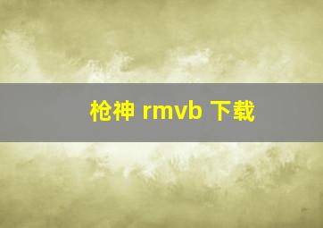 枪神 rmvb 下载